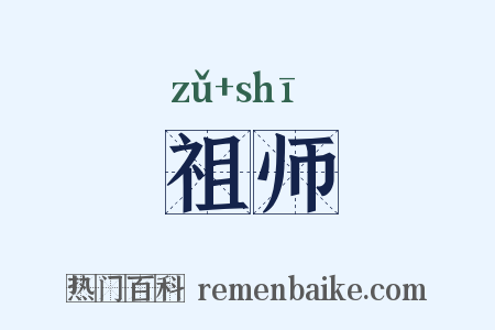 祖师是什么意思的图片